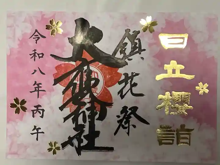 大甕神社の御朱印