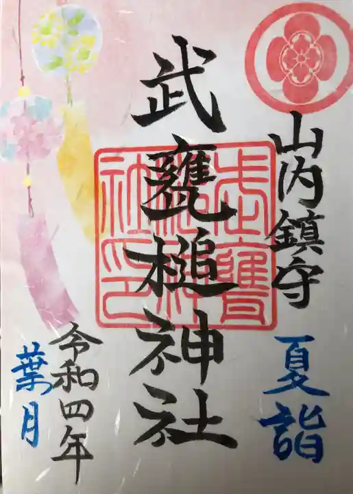武甕槌神社の御朱印