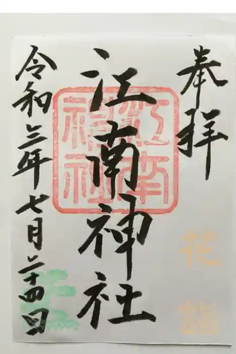 江南神社の御朱印