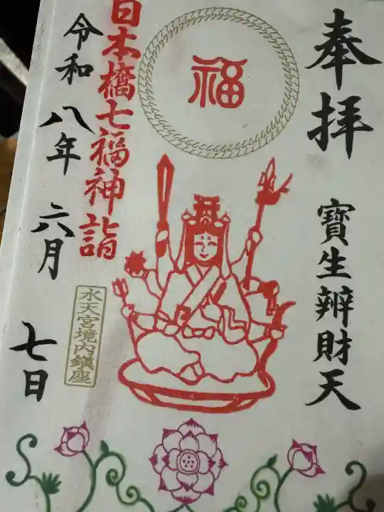水天宮の御朱印