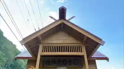 石倉稲荷神社(北海道)