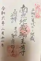 聖應寺の御朱印