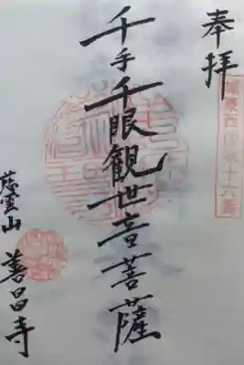 善昌寺の御朱印