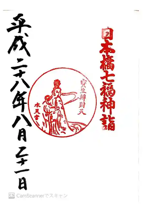 水天宮の御朱印