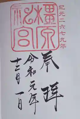 橿原神宮の御朱印