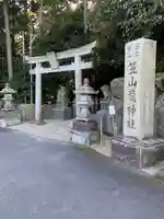 笠山坐神社(奈良県)