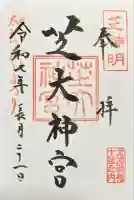 芝大神宮(東京都)