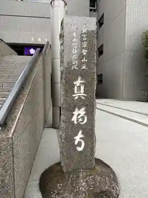 真福寺のその他建物
