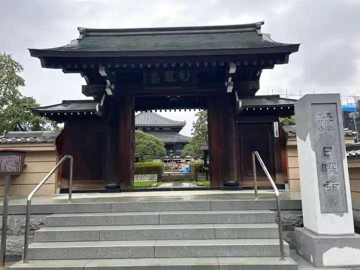 日曜寺(東京都)