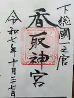 香取神宮(千葉県)