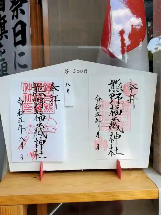 熊野福藏神社(福島県)