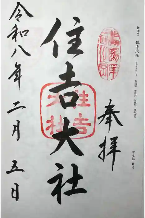 住吉大社の御朱印