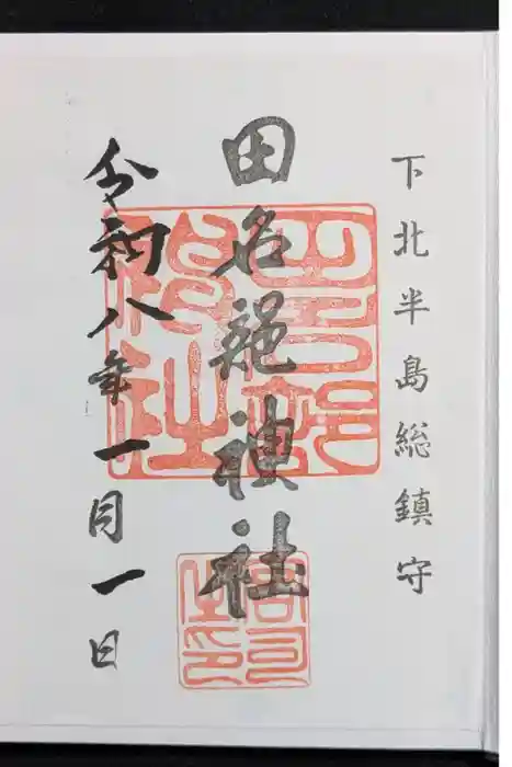 田名部神社の御朱印