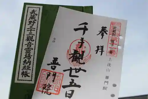 普門院の御朱印