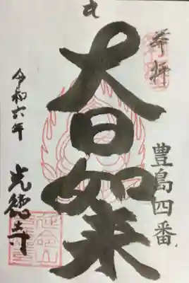 光徳寺(東京都)