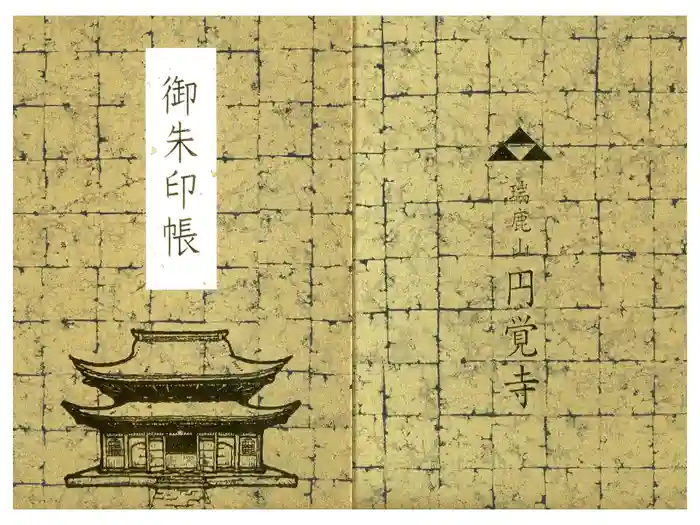 円覚寺の御朱印帳