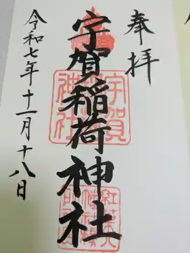 宇賀稲荷神社(福岡県)