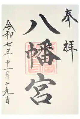 小諸八幡宮の御朱印