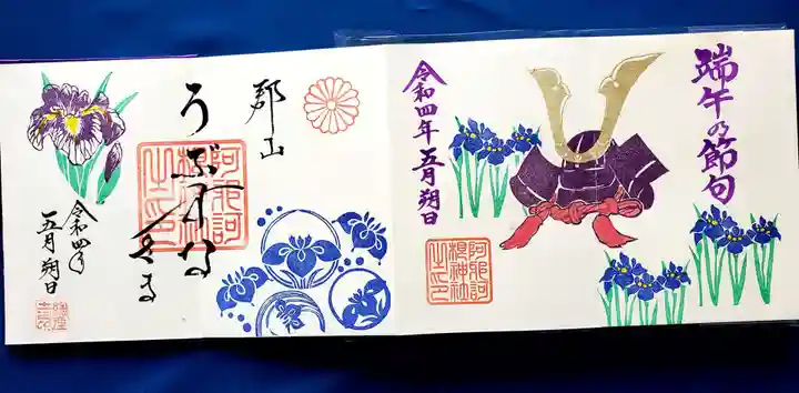 阿邪訶根神社の御朱印