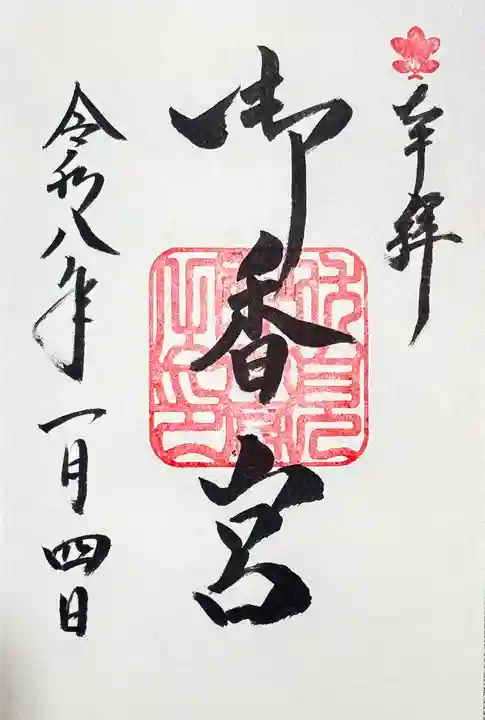 御香宮神社の御朱印
