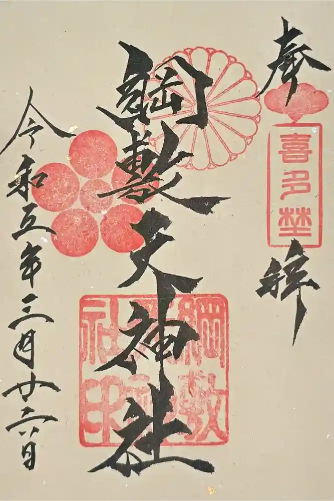 綱敷天神社の御朱印