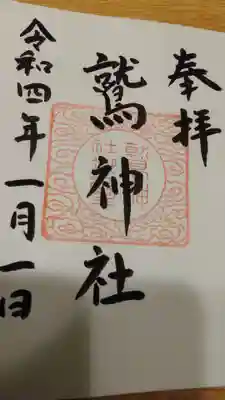 鷲神社の御朱印