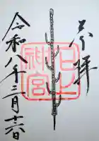 石上神宮の{uncategorized: "未分類", other: "その他", undefined: "問題あり", building: "その他建物", grave: "お墓", sacred_gate: "鳥居", guardian: "狛犬", statue: "像", buddha: "仏像", history: "歴史", nature: "自然", garden: "庭園", animal: "動物", pagoda: "塔", temizu: "手水舎", mountain_gate: "山門・神門", sanctuary: "本殿・本堂", subordinate: "末社・摂社", art: "芸術", scenery: "景色", jizo: "地蔵", ema: "絵馬", goshuin: "御朱印", omikuji: "おみくじ", items: "授与品その他", amulet: "お守り", goshuincho: "御朱印帳", eats: "食事", festival: "お祭り", votive_dance: "神楽", shichigosan: "七五三参", wedding: "結婚式", experience: "体験その他", initially: "初詣", around: "周辺", anti_infection: "感染症対策"}