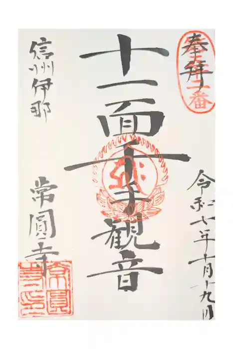 常円寺の御朱印