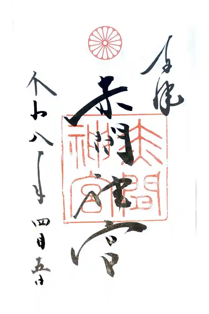 赤間神宮の御朱印