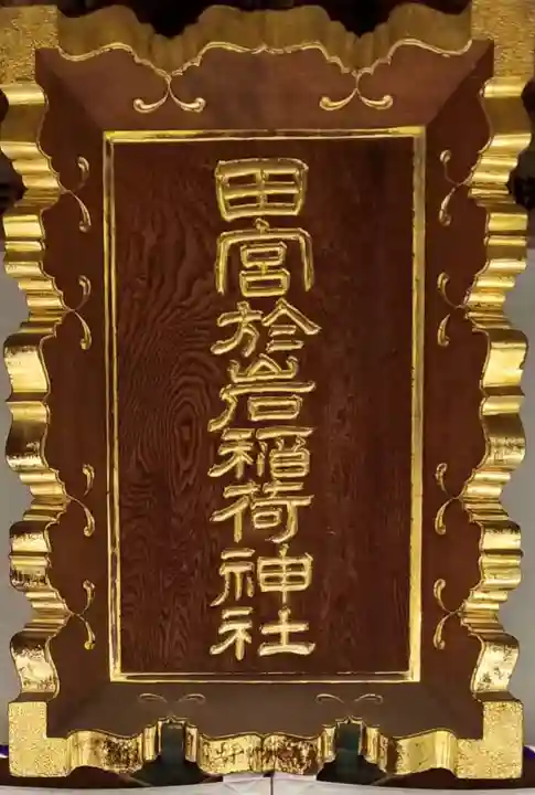 徳船稲荷神社のその他建物