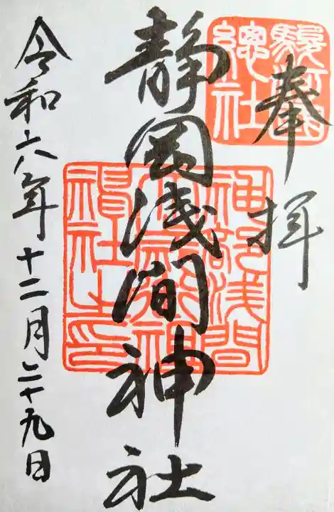 静岡浅間神社の御朱印