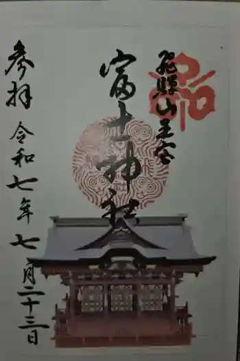 富士神社の御朱印 2025年07月