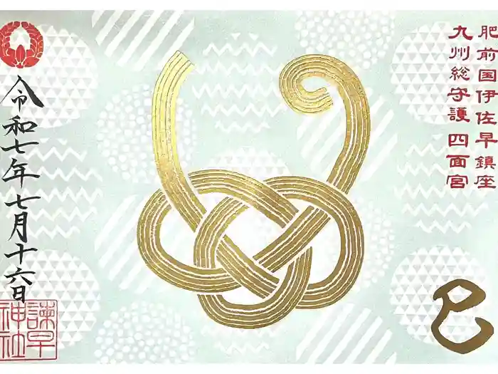 諫早神社（九州総守護  四面宮）の御朱印