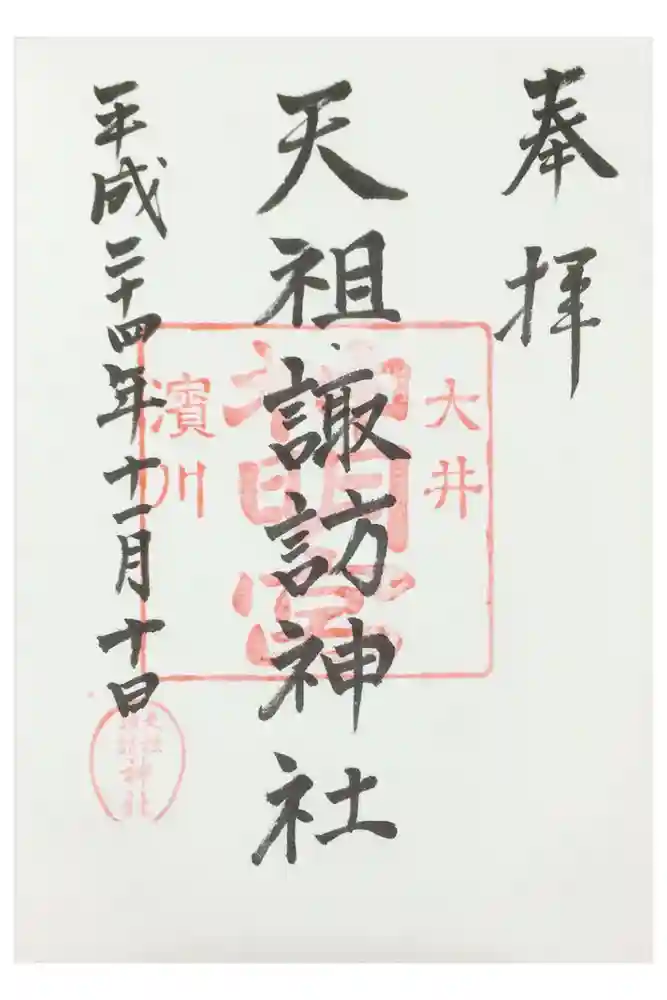 天祖諏訪神社の御朱印