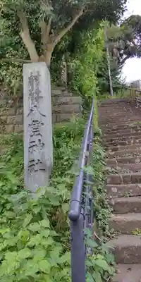 八雲神社(北鎌倉・山ノ内)のその他建物