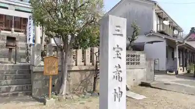 三宝荒神社（筒井八幡神社境内社）(兵庫県)
