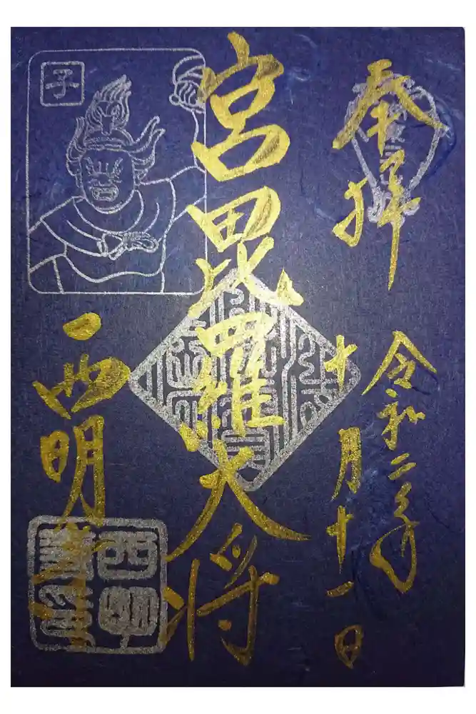 西明寺の御朱印