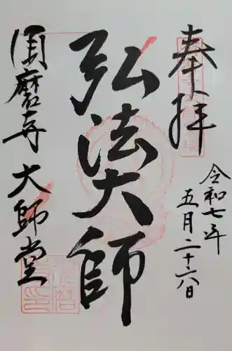 福祥寺（須磨寺）の御朱印