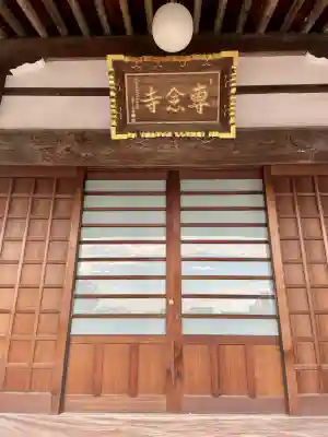 専念寺(神奈川県)