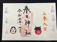 春日神社の御朱印