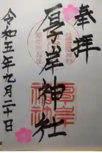 厚岸神社の御朱印 2023年10月11日(水)投稿