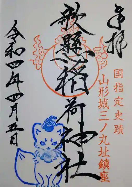 歌懸稲荷神社の御朱印