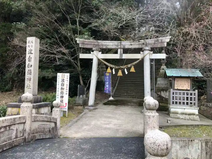 日本唯一香辛料の神 波自加彌神社の鳥居