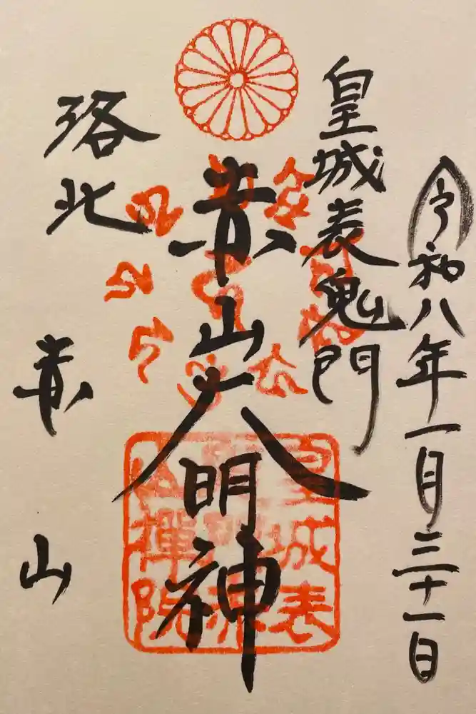 赤山禅院の御朱印