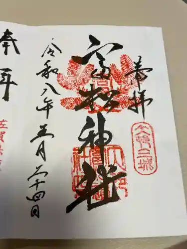 富松神社の御朱印