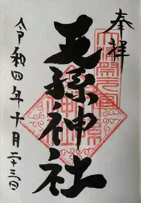 天孫神社(滋賀県)