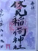 札幌伏見稲荷神社の御朱印