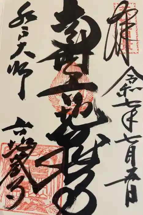 六地蔵寺の御朱印