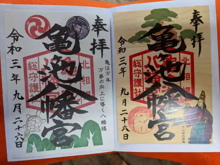 亀ケ池八幡宮の御朱印