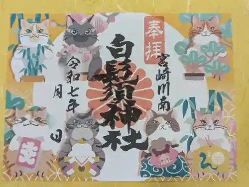 白鬚神社の御朱印